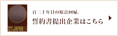 誓約企業一覧